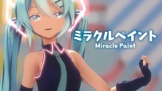 【MMD】ミラクルペイント　- Miracle Paint-　初音ミク