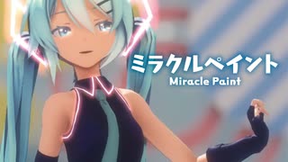 【MMD】ミラクルペイント　- Miracle Paint-　初音ミク