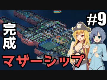 【Space Haven】海賊、始めました/ 第９話【ゆっくり実況プレイ】