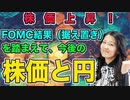株価上昇！FOMC結果を踏まえて今後の株価と円は？