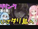 【グラブルリリンク】騎空士になるアカネちゃん 第6章 その3【VOICEROID実況】