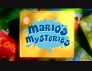マリオズ・ミステリーズ