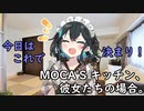 MOCA'S キッチン、彼女たちの場合。【VOICEROID劇場】