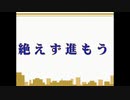 絶えず進もう-更新版
