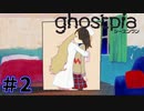 【ghostpia実況プレイ＃2】幽霊街で暮らす、異邦人の物語