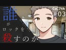 新クトゥルフ神話TRPGリプレイ「誰がロックを殺すのか」Part3：同胞を求む