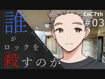新クトゥルフ神話TRPGリプレイ「誰がロックを殺すのか」Part3：同胞を求む