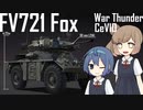 【WarThunder】たんくばすたーささらちゃん4【CeVIO実況】