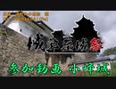 【城郭登城祭参加作品】小峰城【東北ずん子解説】