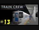 【TRAIN CREW】東北ずん子の運転記録　#13(581列車 普通 大道寺～館浜)【VOICEPEAK実況】