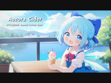 Aozora Cider / おてんば恋娘 【Kawaii Future Bass】