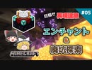 【マイクラ】#05 エンチャントはじめました【めざせ！再現建築 農業土木クラフト】