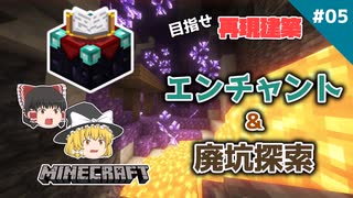 【マイクラ】#05 エンチャントはじめました【めざせ！再現建築 農業土木クラフト】