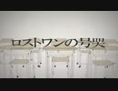 【新人歌い手】『ロストワンの号哭』を歌ってみた。by道化乃クゥ