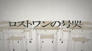 【新人歌い手】『ロストワンの号哭』を歌ってみた。by道化乃クゥ