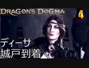 ドラゴンズドグマ2　04　ディーサ