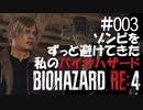 【ゲーム実況】ゾンビをずっと避けてきた私のバイオハザード【BIOHAZARD RE:4】#003