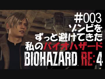 【ゲーム実況】ゾンビをずっと避けてきた私のバイオハザード【BIOHAZARD RE:4】#003