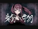 紛い物 / 水音やむ-夏色花梨