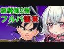【DBTB】 小夜ちゃんのどんぼるふぁい！＃11　経験値2倍期間はフルパが多い