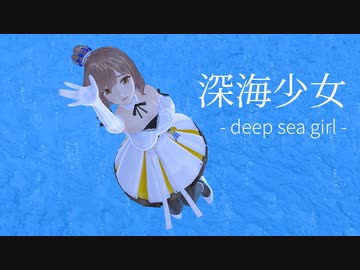 【CeVIO AIカバー】深海少女 -deep sea girl-を歌ってもらった【さとうささら】