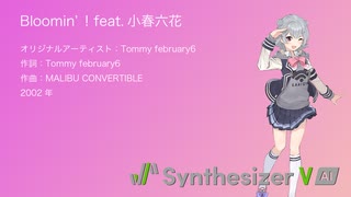 【Synthesizer V 名曲カバー】Bloomin'! feat.小春六花【Remix】