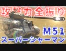 【WarThunder】攻　　撃　　力　　全　　振　　り　　戦　　車【スーパーシャーマン】