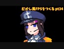 [体験版公開中]むかし風のFPSを作る pt34[VOICEROID解説]