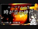 【タイムリープ】繰り返す人生、時が歪む神社（2chの怖い話・怪談・都市伝説）