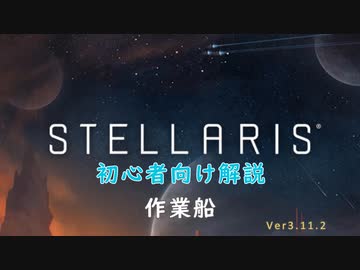 【Stellaris】初心者向け動画【作業船】