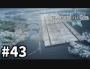 #43【テイルズオブレジェンディア】目指せシリーズ制覇！絆が伝説を紡ぎだすRPG、TOLを完全初見で楽しむ！！【TALES OF LEGENDIA】【実況】