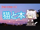 【ショートショート】猫と本