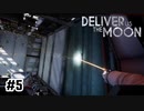 地球のバラシ屋とは俺の事よ【Deliver Us The Moon】#5