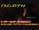 ドラゴンズドグマ２　閉ざされた研鑽　ギルドマスターに大杖と両手剣を渡す　ソーサラー・ウォリアージョブ解放クエスト　＃３０　【Dragon's Dogma2】