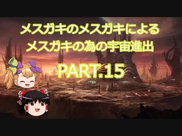 【Stellaris】メスガキのメスガキによるメスガキの為の宇宙進出 PART.15
