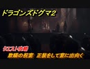 ドラゴンズドグマ２　欺瞞の祝宴　正装をして宴に出向く　クエスト攻略　＃３１　【Dragon's Dogma2】