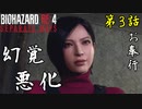 第37話【バイオハザード RE4】 幻覚野郎、再来!!『SEPARATE WAYS 第3話』【お奉行】