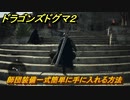 ドラゴンズドグマ２　師団装備一式簡単に手に入れる方法　＃３３　【Dragon's Dogma2】