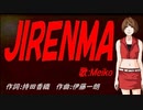 【MEIKO】ＪＩＲＥＮＭＡ【カバー曲】