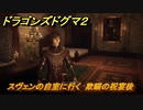 ドラゴンズドグマ２　スヴェンの自室に行く　欺瞞の祝宴後　＃３４　【Dragon's Dogma2】