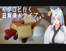 【VOICEROID車載】イタコといく滋賀県ドライブその４０