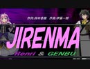 【GENBU&Renri】ＪＩＲＥＮＭＡ【カバー曲】