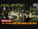 ドラゴンズドグマ２　朽剣と名匠　ローマンから宝剣「竜征の勅剣」を受け取る　クエスト攻略　＃３５　【Dragon's Dogma2】