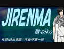 【PIKO】ＪＩＲＥＮＭＡ【カバー曲】