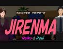 【Reiko＆Reiji】ＪＩＲＥＮＭＡ【カバー曲】