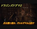 ドラゴンズドグマ２　月は雲に隠れ　ヴァルデマルと話す　クエスト攻略　＃３６　【Dragon's Dogma2】