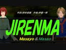 【Masayo＆Masao】ＪＩＲＥＮＭＡ【カバー曲】