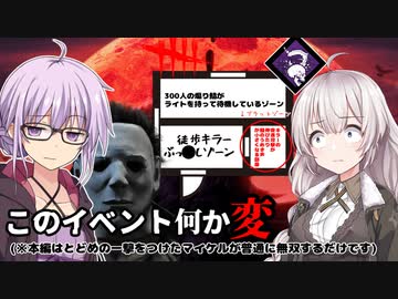 【DbD】ブラッドムーンの加護を受けて長距離ワンパンが可能になったマイケルで無双する回 残忍なゆかり#150【VOICEROID実況/デッドバイデイライトキラー】