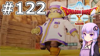 【DQX オフライン】#122 ゆかりさんとある孤児が見た空(2)【VOICEROID実況】