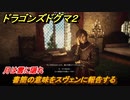 ドラゴンズドグマ２　月は雲に隠れ　書簡の意味をスヴェンに報告する　クエスト攻略　＃３７　【Dragon's Dogma2】
